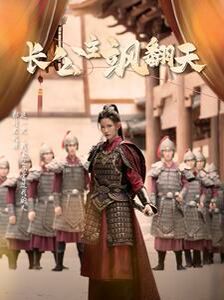 长公主飒翻天全集(大结局)