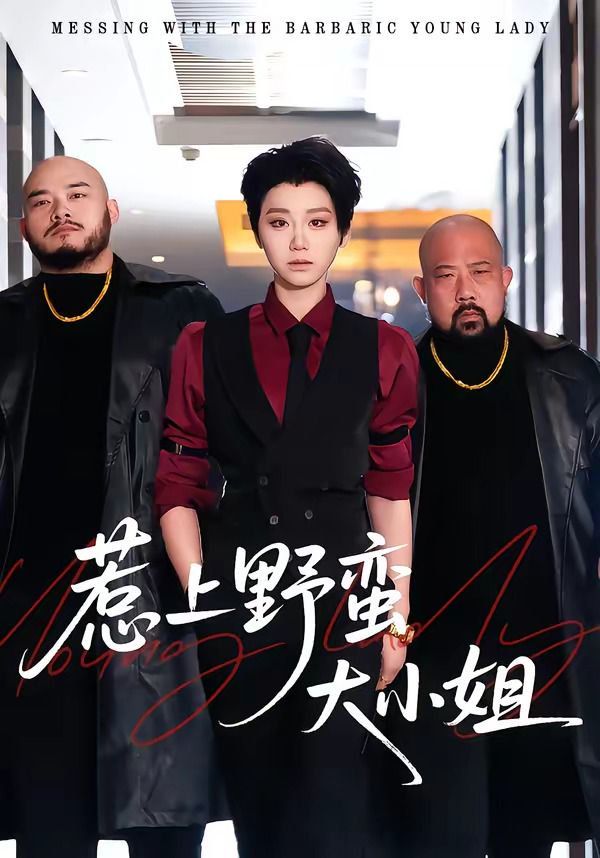 惹上野蛮大小姐(全集)