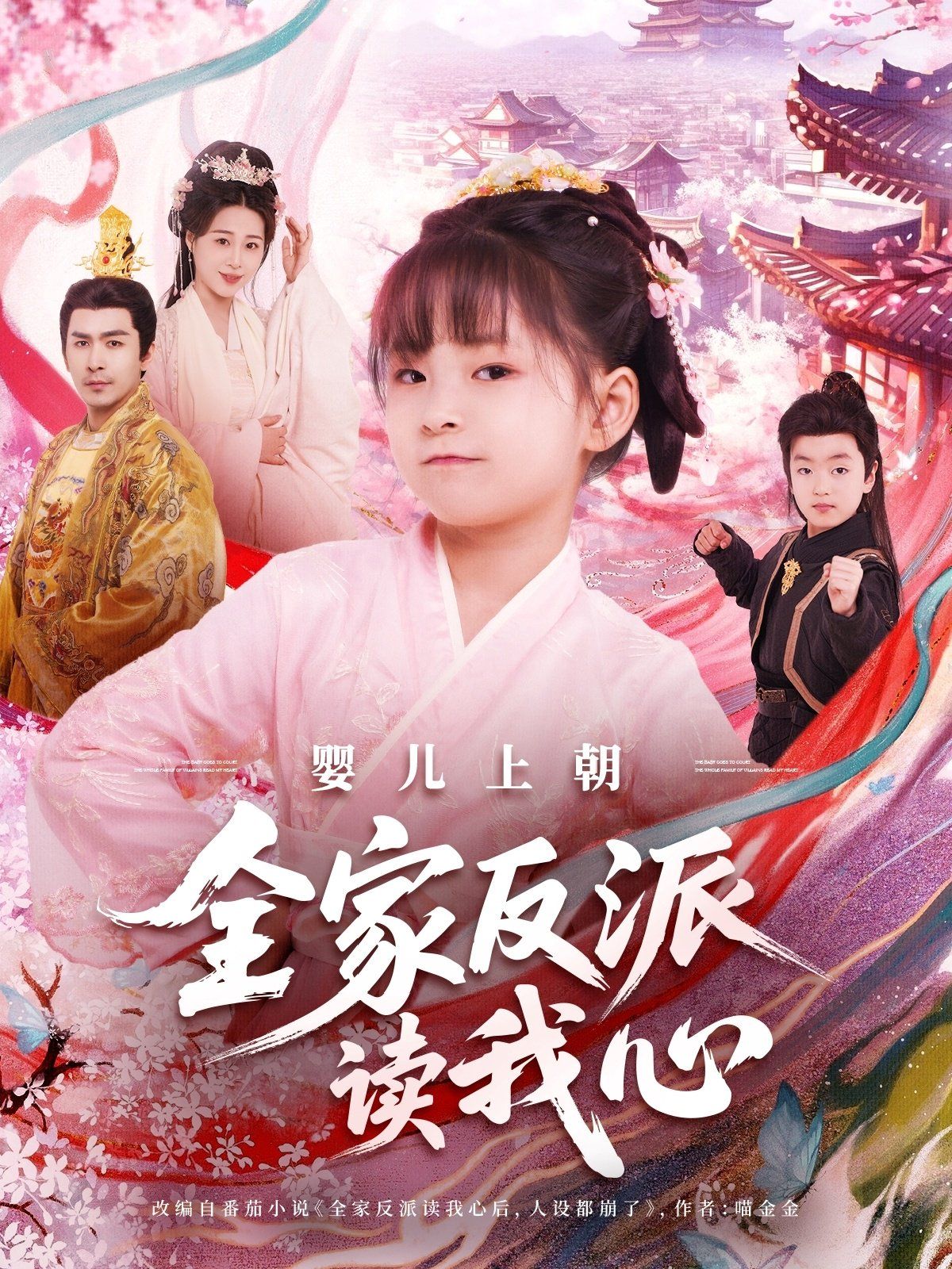 婴儿上朝全家反派读我心(全集)