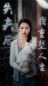 失夫后我重塑人生第01-30集(大结局)