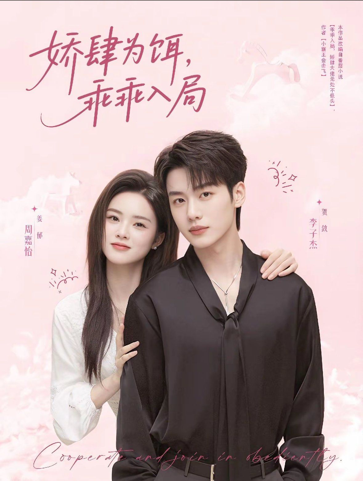 娇肆为饵，乖乖入局(全集)