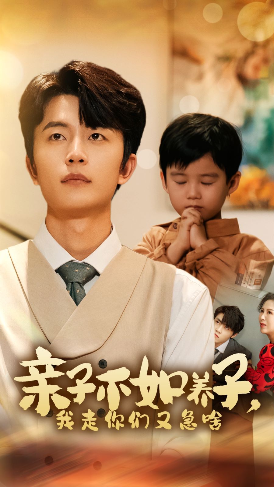 亲子不如养子，我走你们又急啥全集(大结局)