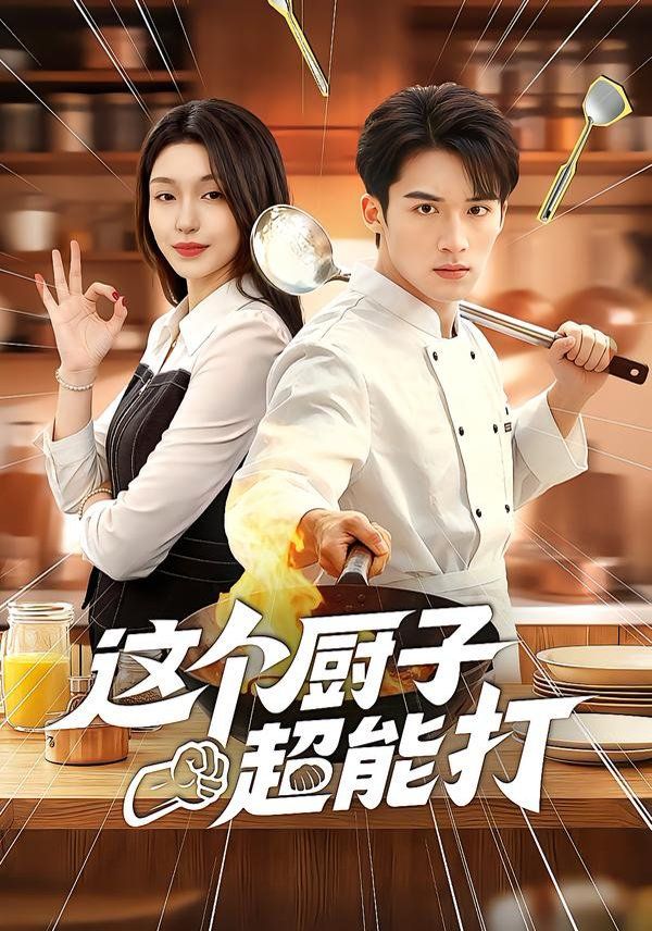 这个厨子超能打(全集)