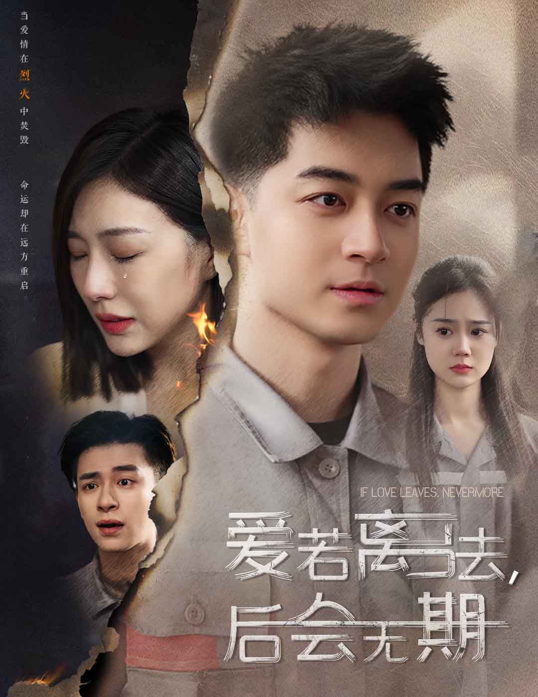 爱若离去（爱若离去，后会无期）第1-20集