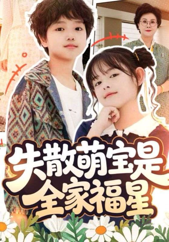 失散萌宝是全家福星(全集)