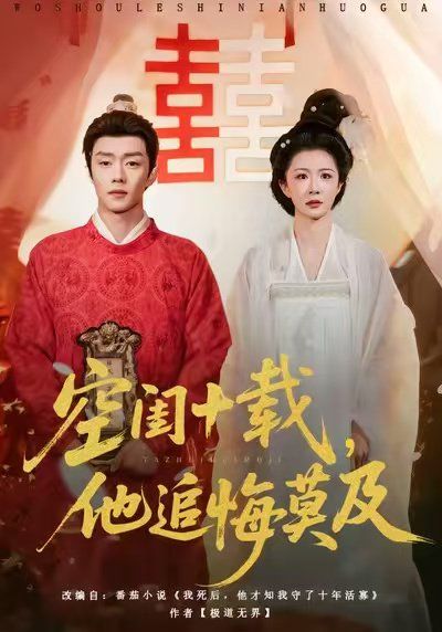 空闺十载，他追悔莫及(全集)