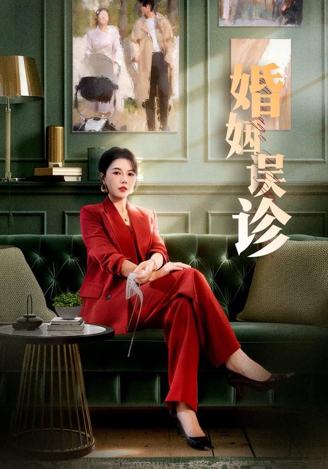 婚姻误诊(全集)