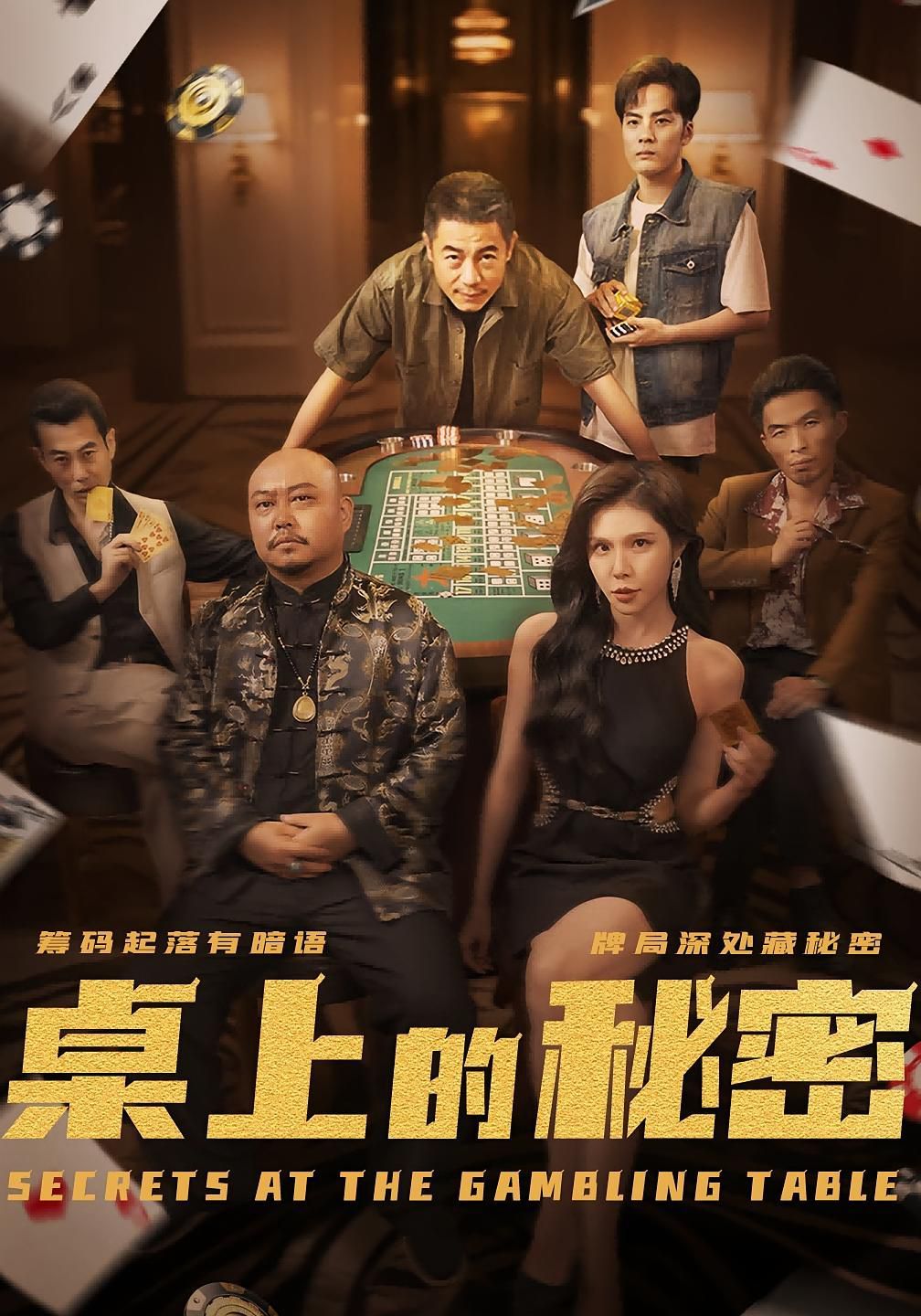 桌上的秘密(全集)