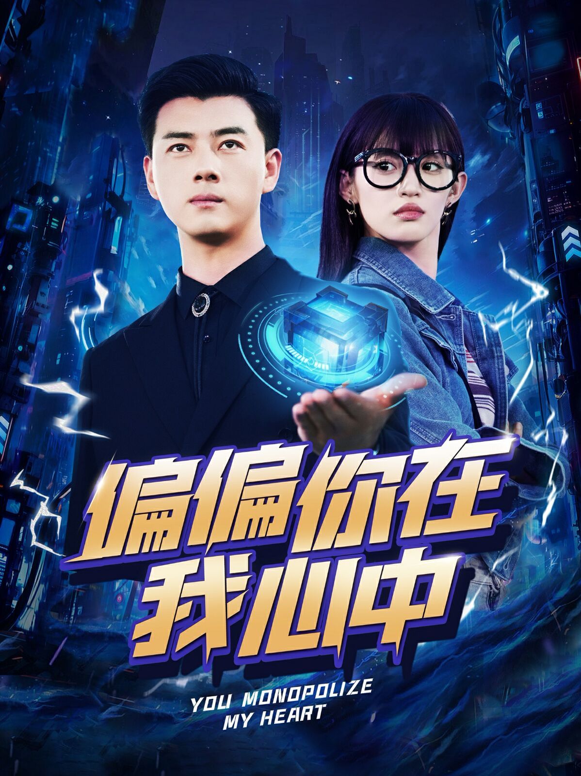 偏偏你在我心中全集(大结局)