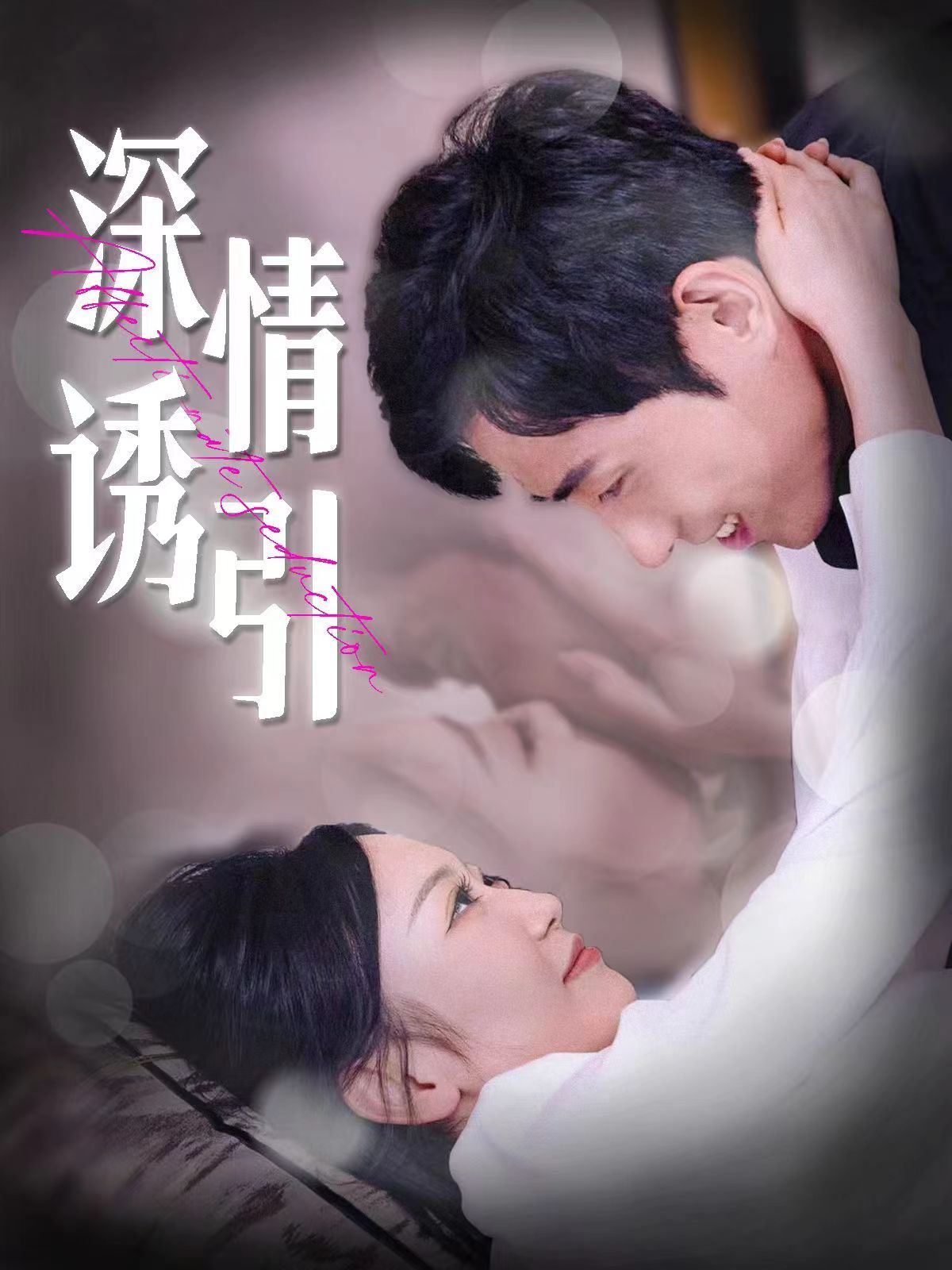 深情诱引全集(大结局)