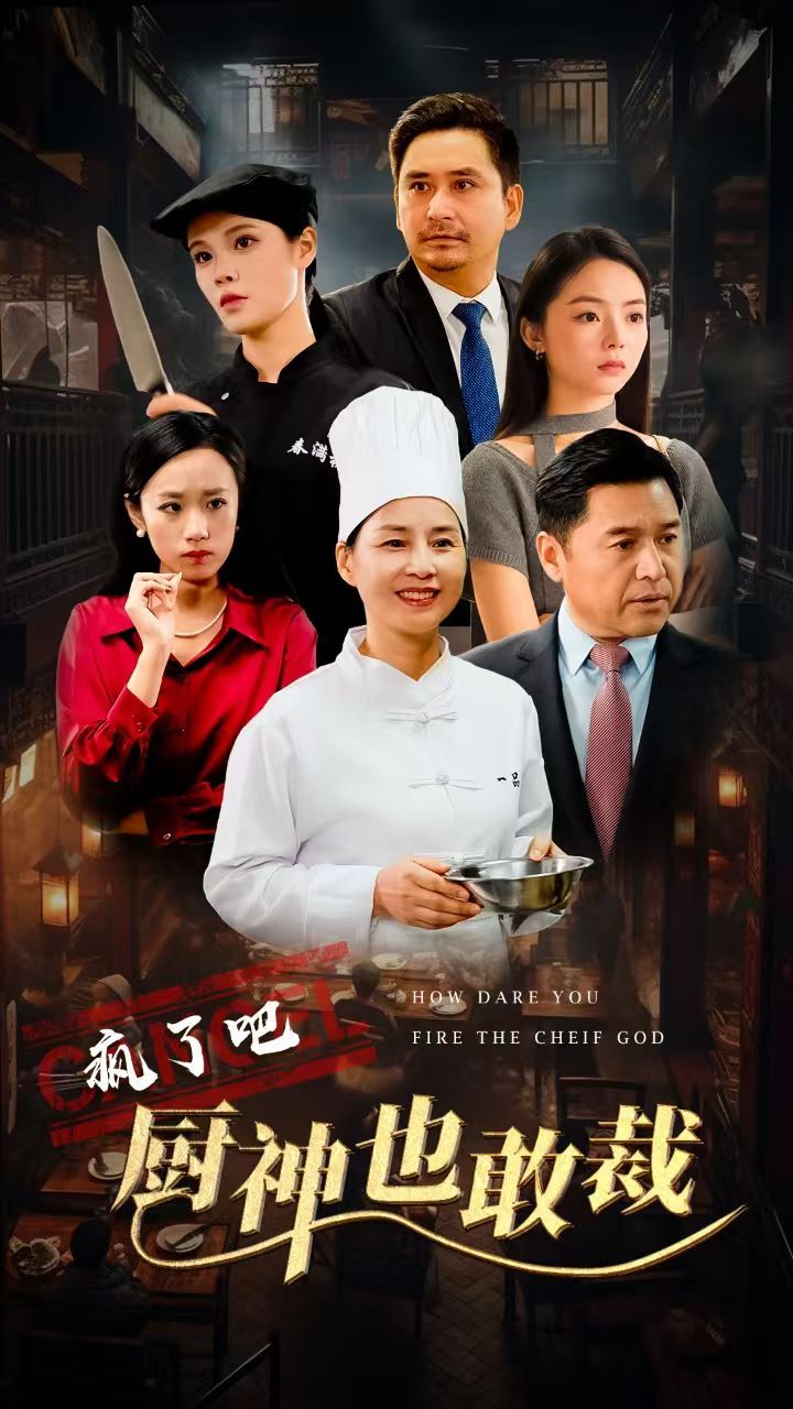 疯了吧厨神也敢裁全集(大结局)