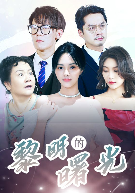 黎明的曙光全集(大结局)