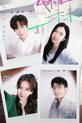 我来自未来第13集