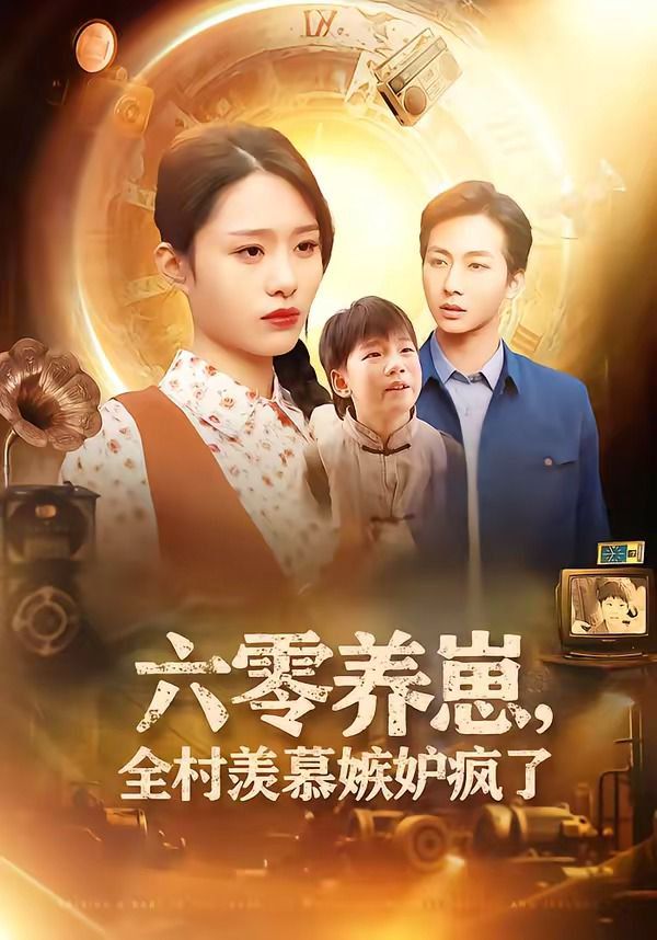 六零养崽，全村羡慕嫉妒疯了(全集)