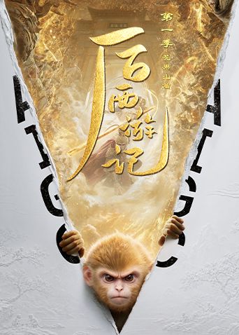 后西游记第一季(全集)